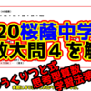 桜蔭中学 2020年 算数 大問４をゆっくり解説！