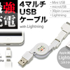 JTT 4MULUSBLIが新発売：Apple純正Lightning-MicroUSBアダプタが付属するUSBケーブル