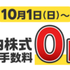 楽天証券の国内株式取引手数料が無料に！