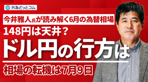 【FX】148円は天井？ドル円の行方は｜相場の転機は7月9日【今井雅人氏が読み解く6月の為替相場】2025/6/4