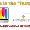 【まとめ記事】初のメジャーアップデート。しかし純正アクセサリー周りがまさかの「クソ仕様」。学生Apple信者によるiPad（第10世代）新機能・アップデート点まとめ