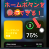 【iPhone】ホームボタンなしのiPhoneでホームボタンを表示する方法