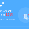 【2025年最新】スマホスタンドおすすめ15選｜人気ランキングと失敗しない選び方
