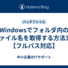 Windowsでフォルダ内のファイル名を取得する方法3選【フルパス対応】