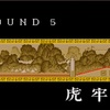 天地を喰らう虎牢関の修正