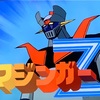 マジンガーZや凄ノ王やデビルマンや…