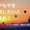 【開催報告】モヤモヤを解消したい人集まれ！コーチング説明会・雑談会2回目