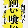 “なぜ私は自ら豚を飼い、屠畜し、食べるに至ったか”　『飼い喰い――三匹の豚とわたし』　内澤旬子　岩波書店