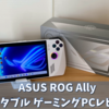 ROG Allyは最新のおすすめポータブルゲーミングPC!!【実機レビュー】