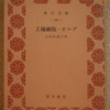 小林多喜二「工場細胞・不在地主・防雪林」（青空文庫）　ボルシェビズムを日本の労働問題や農村問題に当てはめるだけでは小説にならない。