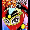 永井豪♡けっこうランド