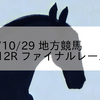 2023/10/29 地方競馬 高知競馬 12R ファイナルレース(C3)
