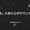 「やる」ために心がけていること