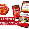 毎月開催！WONDAシリーズを購入すると豪華賞品が当たるかも！【ワンダメンバーズクラブ】