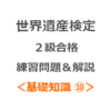 世界遺産検定２級合格の練習問題＆解説【基礎知識 ⑩｜登録基準】