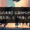 【JRPGの未来】仏製RPGが示した「見た目」と「中身」の壁