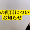 【今後の配信についてお知らせ】