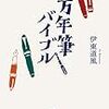 「万年筆バイブル」を買い、早速インクに関するところを読みましたが。