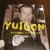 浜田幸一「YUIGON」　読了！