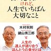 木村秋則さんと鍵山秀三郎さんの対談