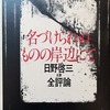 名づけられぬものの岸辺にて――日野啓三主要全評論