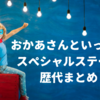 【おかあさんといっしょスペシャルステージ歴代まとめ】過去に開催されたコンサート一覧