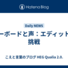 キーボードと声：エディットの挑戦