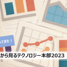 3年ぶりに帰ってきた！数字から見るテクノロジー本部2023　後編