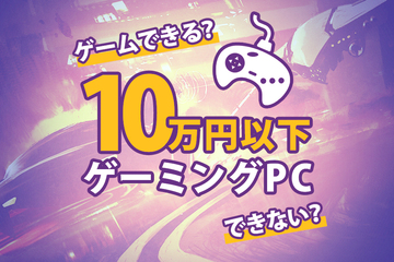 10万円以下のゲーミングPCでゲームはできる？推奨スペックや安く購入する方法を解説
