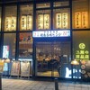 2024年9月23日（月）　大阪一泊二日出張  Day １