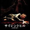 【2度目・映画サイレントヒル】SILENT HILL ⇒Still in Hell～2度目は2つの世界がはっきり見える