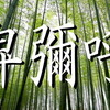 邪馬台国が筑紫国にあったことは「卑彌呼」に示されてました