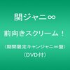 「関ジャニ∞クロニクル」はなぜこんなにも面白いのか？