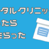 メンタルクリニックに行ったら薬もらった