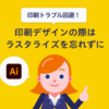 紙のデザインは必ずラスタライズ！