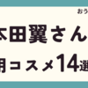 【マネするだけでOK】本田翼さんのような透明美肌になれるコスメ14選【2024】