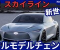 【新型スカイライン】フルモデルチェンジ「新世代に！」2027年V38型発売！
