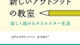 『noteではじめる新しいアウトプットの教室　楽しく続けるクリエイター生活』コグレマサト・まつゆう　インプレス　感想