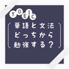 【文法か単語】力を注ぐべきは。。。