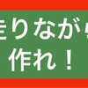 クオリティだけ求めても勝てないのでとりあえず走れ