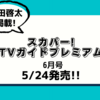 💡5/24発売 『 スカパー!TVガイドプレミアム 6 月号 』町田啓太 掲載！