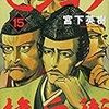 センゴク権兵衛(15) 関東北条家の歴史