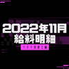 【2022年11月】クボタ派遣工の給料明細【給料明細】