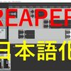 【PA】REAPERの日本語化