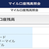 【11月マイル集計】11月末時点でのマイル数