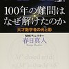 100年の難問はなぜ解けたのか―天才数学者の光と影 ☆☆☆☆