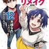 ぼくたちのリメイク(12) 「おかえりなさい」