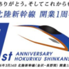 平成28年3月26日北陸新幹線ダイヤ改正でどうなる!?春の臨時列車は、北陸新幹線で臨時「かがやき」を８９０本増発だ!!