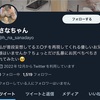 Twitterネカマ情報【さなちゃん】