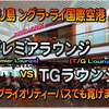 バリ島 デンパサール (ングラ・ライ) 国際空港 で 搭乗前の寛ぎ♪ プレミアラウンジ vs T/Gラウンジ 比べてみました。快適なのはどっち？プライオリティーパスでも入室可。